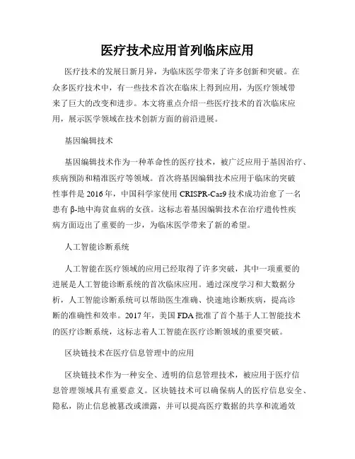 医疗技术应用首列临床应用