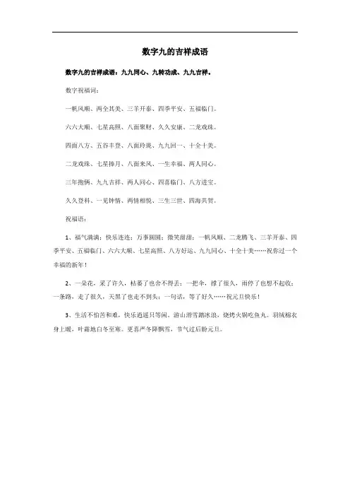 数字九的吉祥成语
