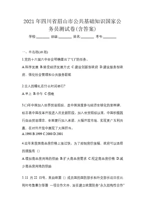 2021年四川省眉山市公共基础知识国家公务员测试卷(含答案)