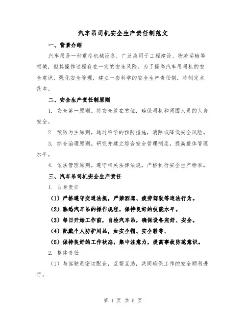 汽车吊司机安全生产责任制范文（二篇）