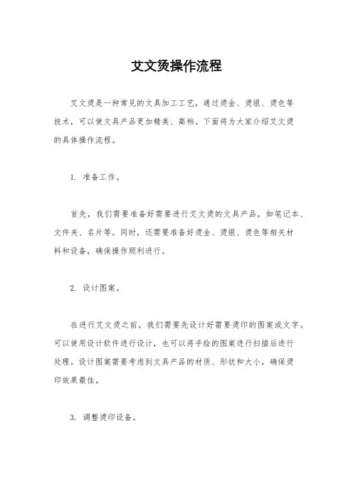 艾文烫操作流程