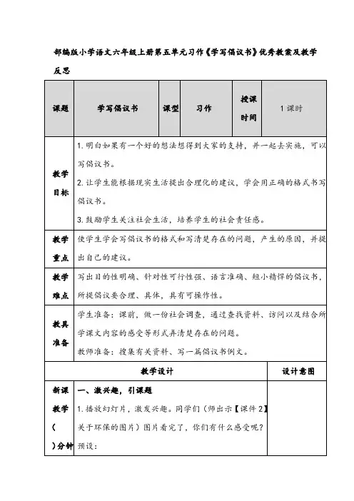部编版小学语文六年级上册第五单元习作《学写倡议书》优秀教案及教学反思