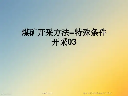 煤矿开采方法特殊条件开采03