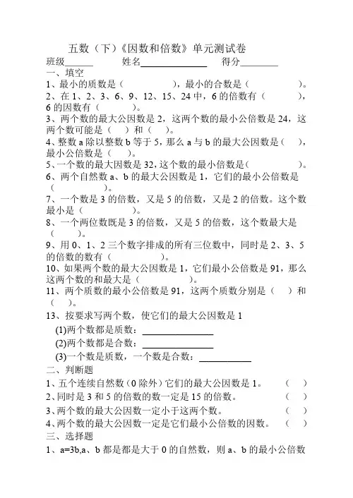 五年级下册数学试题-第三单元《因数和倍数》单元测试卷   苏教版(2014秋)  无答案