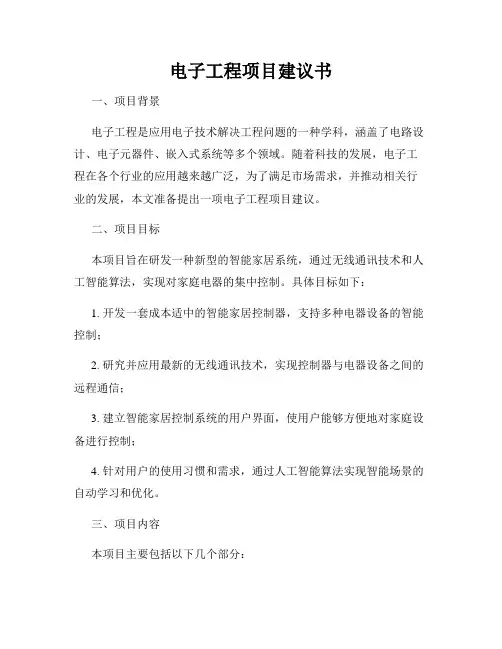 电子工程项目建议书