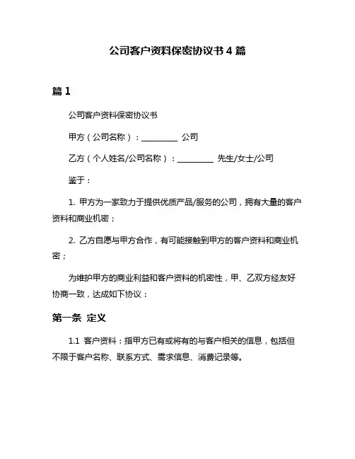 公司客户资料保密协议书4篇