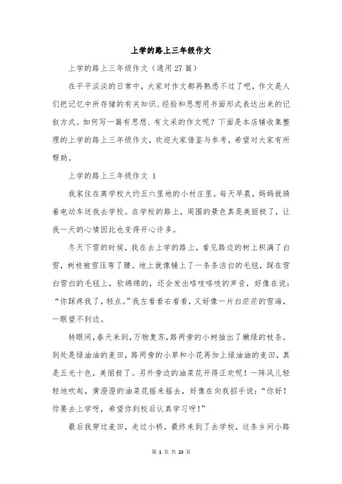 上学的路上三年级作文