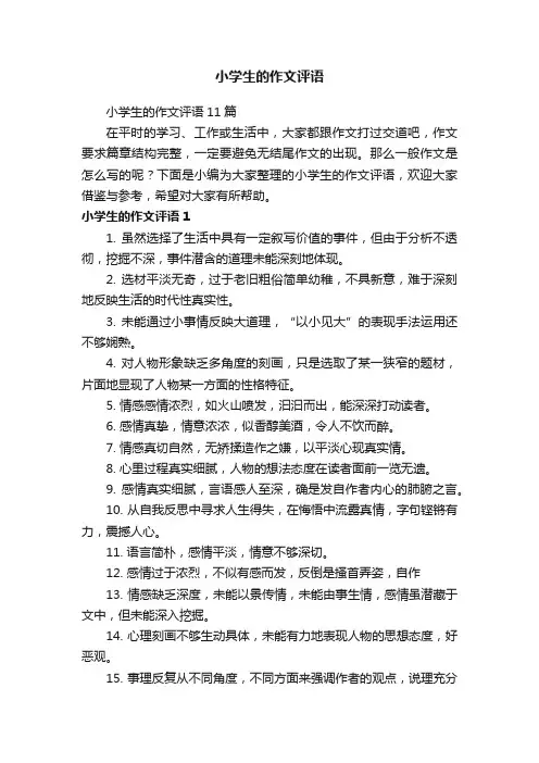 小学生的作文评语