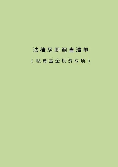 私募基金投资项目法律尽职调查清单 事务所资料
