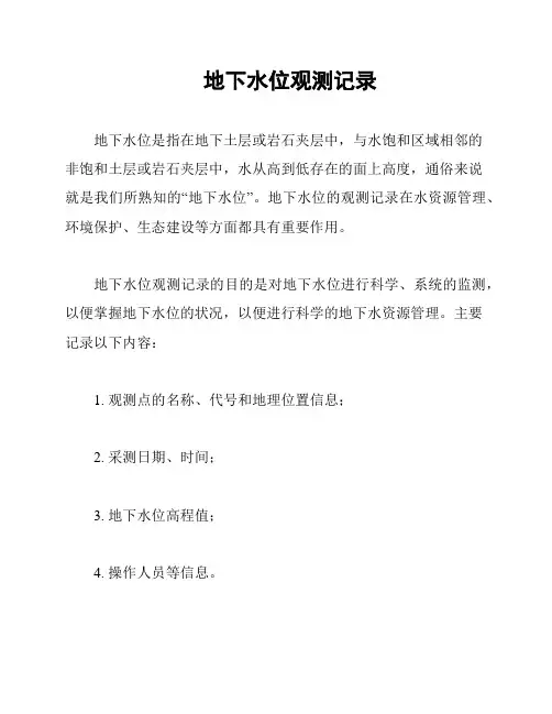 地下水位观测记录