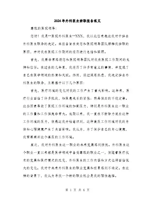 2024年外科医生辞职报告范文(三篇)