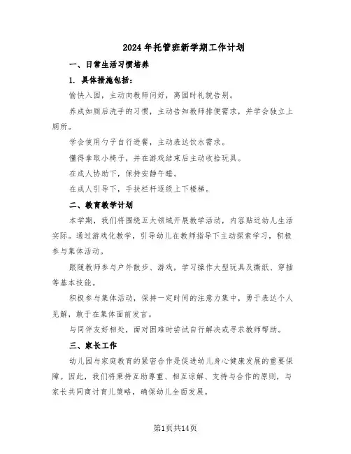 2024年托管班新学期工作计划（6篇）
