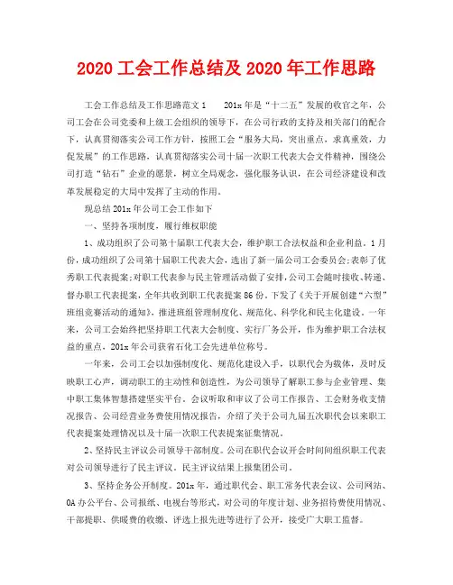 2020工会工作总结及2020年工作思路
