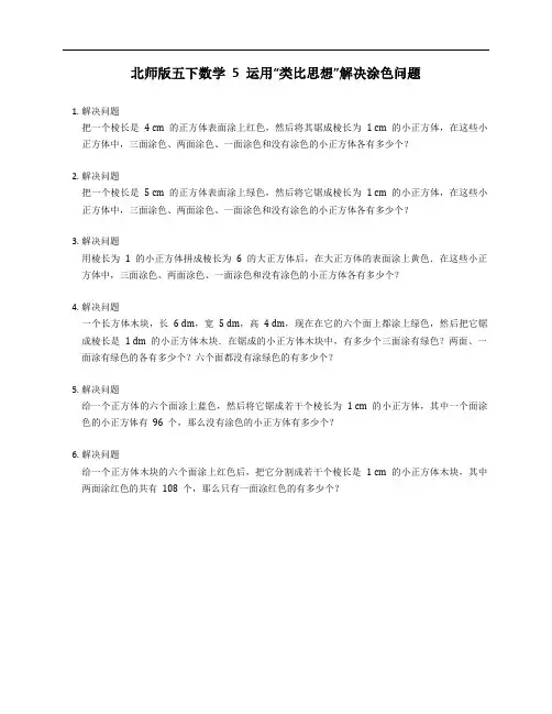 北师版五下数学5运用“类比思想”解决涂色问题