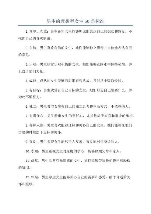 男生的理想型女生50条标准