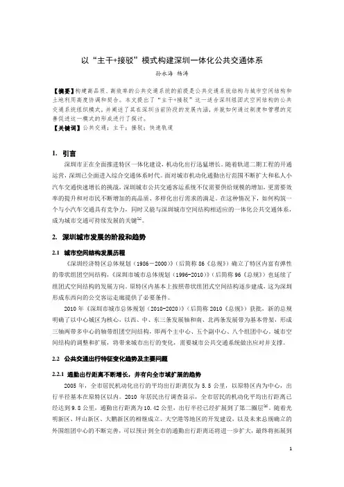 300-以“主干+接驳”模式构建深圳一体化公共交通体系