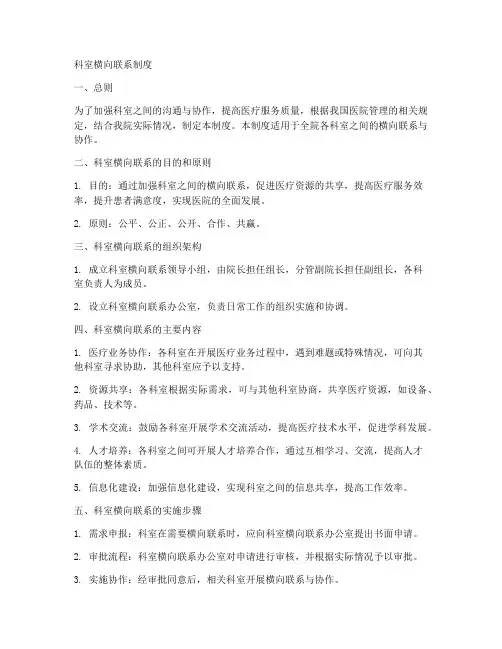 科室横向联系制度模板