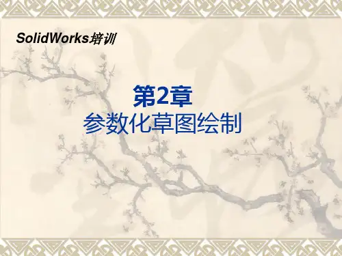 SW第1章 参数化草图绘制