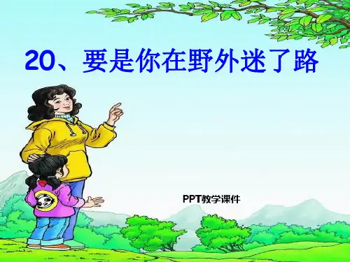 要是你在野外迷了路精品PPT课件