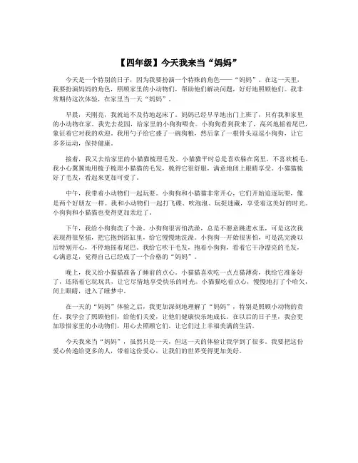 【四年级】今天我来当“妈妈”