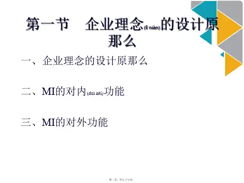 企业理念的设计原则与来源ppt版