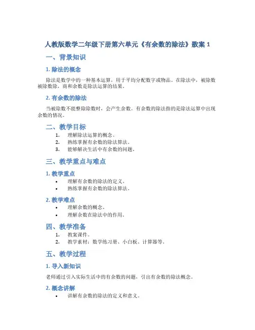 人教版数学二年级下册第六单元《有余数的除法》教案1