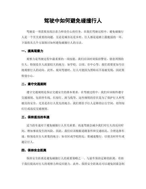 驾驶中如何避免碰撞行人