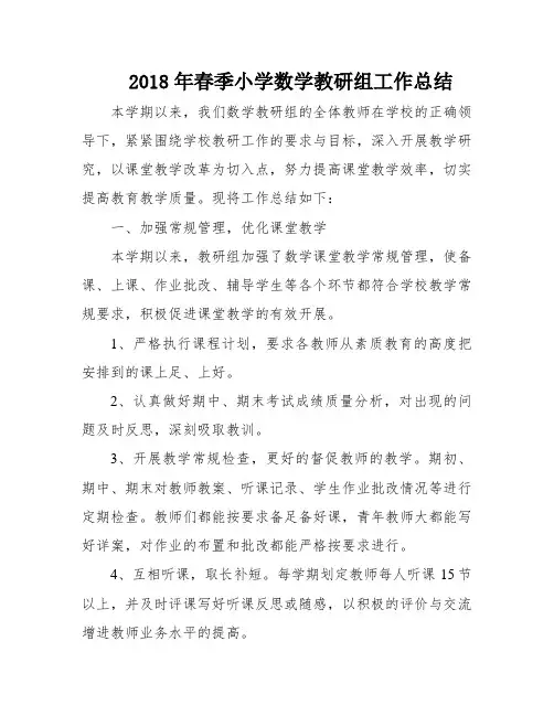 2018年春季小学数学教研组工作总结