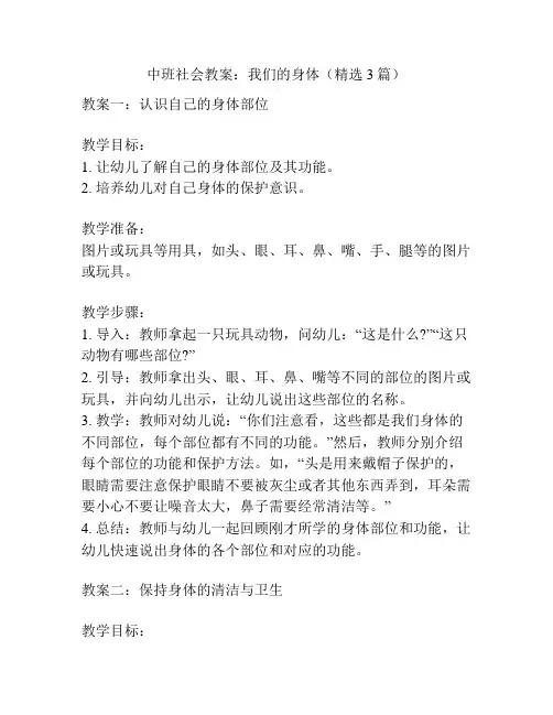 中班社会教案：我们的身体(精选3篇)