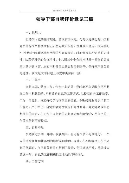 领导干部自我评价意见三篇