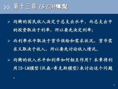 第十三章 IS-LM模型