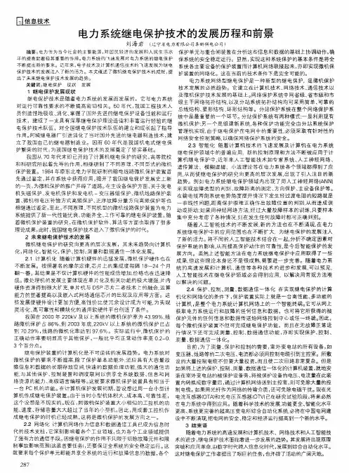 电力系统继电保护技术的发展历程和前景