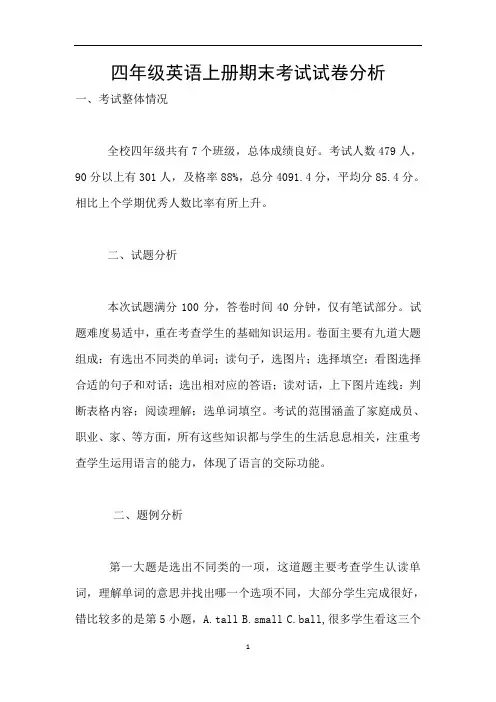 四年级英语上册期末考试试卷分析