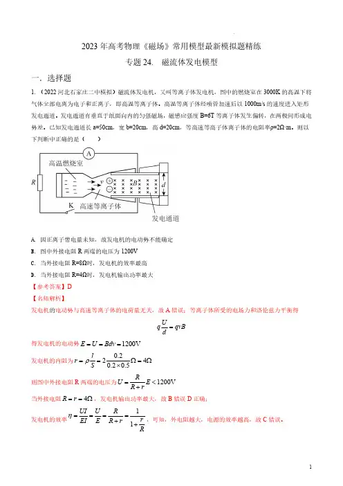 专题24 磁流体发电模型-2023年高考物理磁场常用模型精练(解析版)