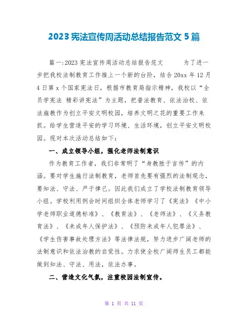 2023宪法宣传周活动总结报告范文5篇