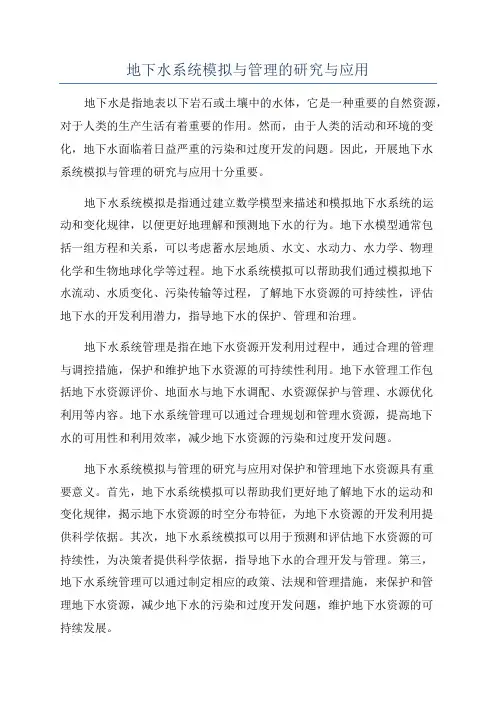 地下水系统模拟与管理的研究与应用