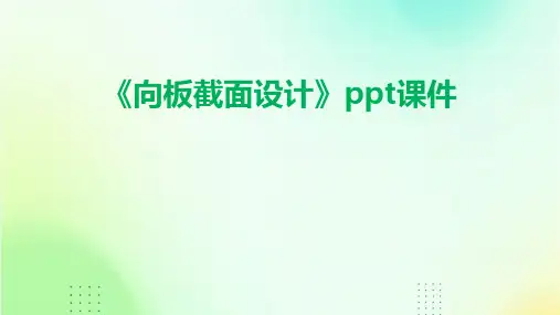 《向板截面设计》课件