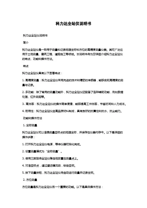 科力达全站仪说明书