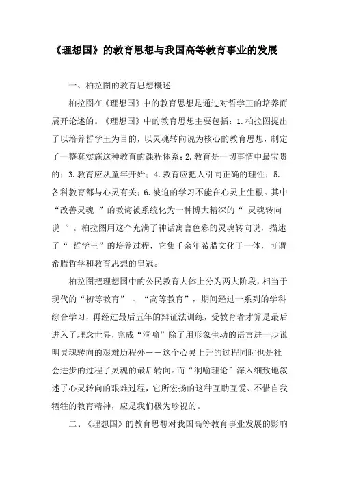 《理想国》的教育思想与我国高等教育事业的发展-2019年精选文档