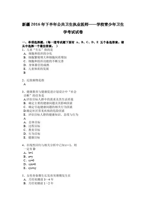 新疆2016年下半年公共卫生执业医师——学校青少年卫生学考试试卷