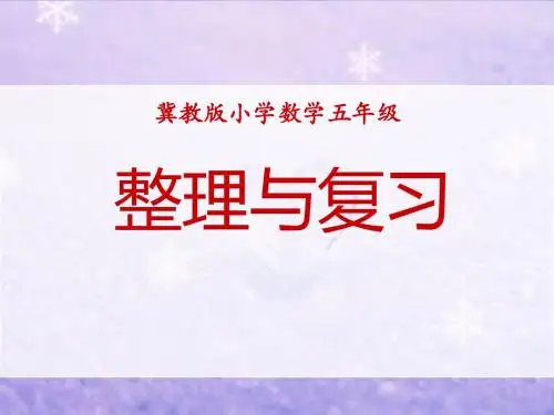《整理与复习》多边形的面积PPT课件 (共13张PPT)