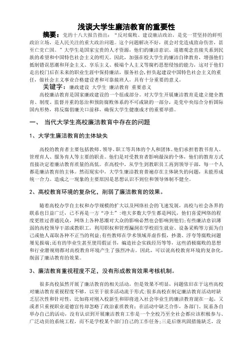 浅谈大学生廉洁教育的重要性