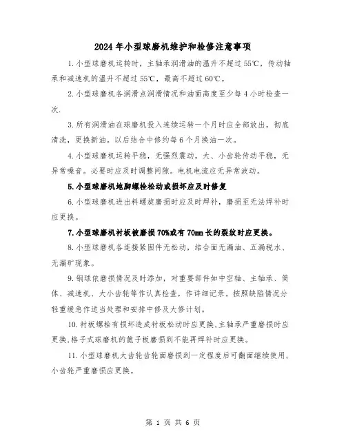 2024年小型球磨机维护和检修注意事项(三篇)