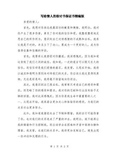 写给情人的检讨书保证书精编版