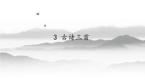 六年级下册语文ppt第一单元《古诗三首》部编版