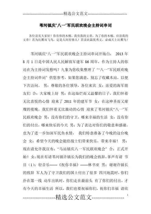 苇河镇庆“八一”军民联欢晚会主持词串词