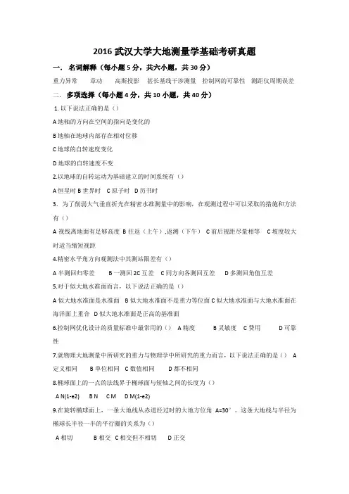 2016武汉大学大地测量学基础考研真题