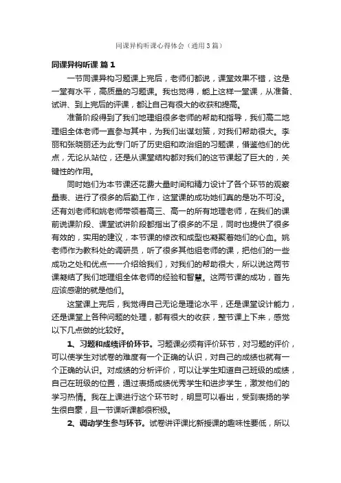 同课异构听课心得体会（通用3篇）