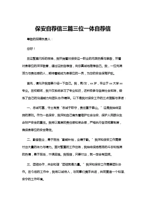 【自荐信】保安自荐信三篇三位一体自荐信