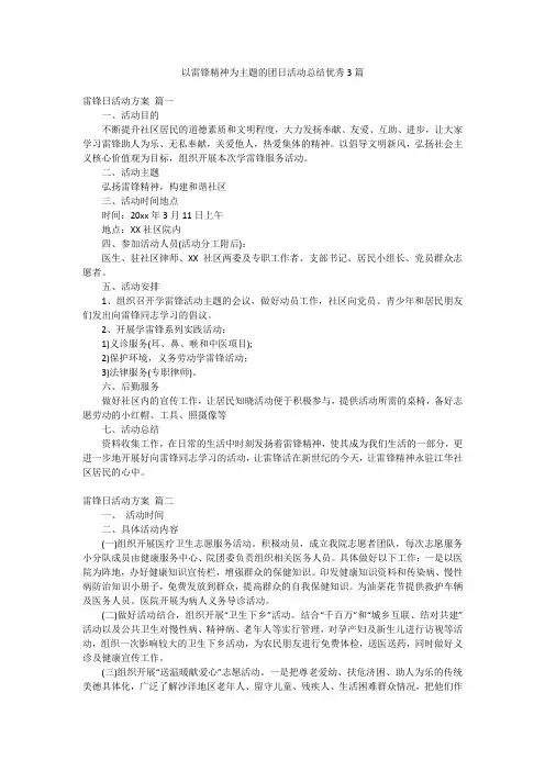 以雷锋精神为主题的团日活动总结优秀3篇